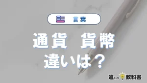 「通貨」と「貨幣」の違いとは？3分でわかる意味と使い分け解説