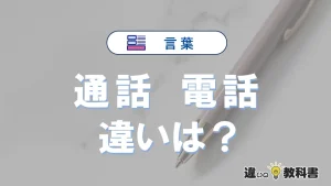 【通話】と【電話】の違いとは？意味・使い分けを例文付きで解説