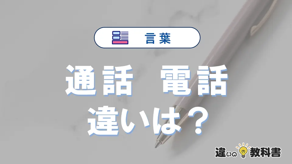 【通話】と【電話】の違いとは?意味・使い分けを例文付きで解説