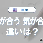 【馬が合う】と【気が合う】の違いとは？意味・使い分け・例文を3分解説