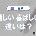【嬉しい】と【喜ばしい】の違いとは？意味・使い分けを例文付きで解説