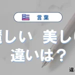 【麗しい】と【美しい】の違いとは？意味・使い分け・例文を3分で整理