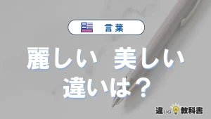 【麗しい】と【美しい】の違いとは？意味・使い分け・例文を3分で整理