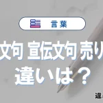 【謳い文句・宣伝文句・売り文句】の違いとは？意味と使い分け