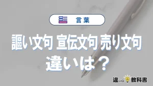 【謳い文句・宣伝文句・売り文句】の違いとは？意味と使い分け