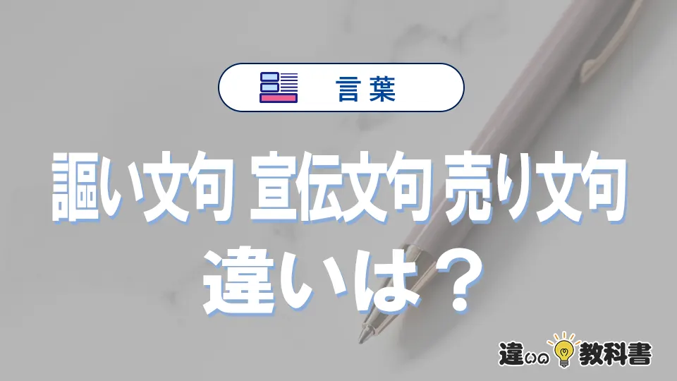 【謳い文句・宣伝文句・売り文句】の違いとは？意味と使い分け