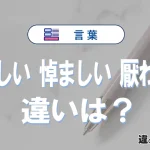 【疎ましい・悼ましい・厭わしい】の違いとは？意味・使い分け