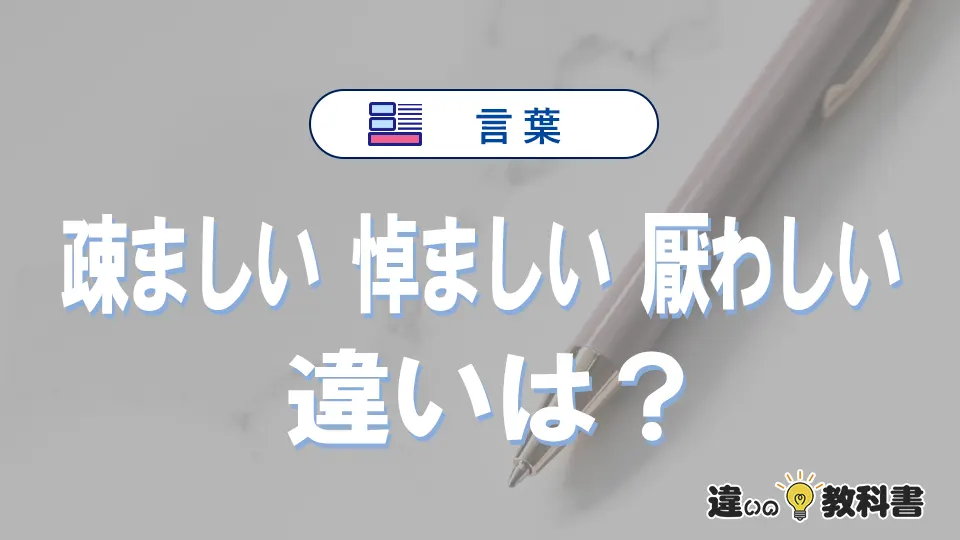 【疎ましい・悼ましい・厭わしい】の違いとは？意味・使い分け