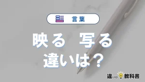 「映る」と「写る」の違いとは？意味・使い分け・例文を3分解説