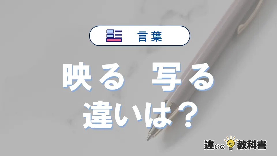 「映る」と「写る」の違いとは？意味・使い分け・例文を3分解説