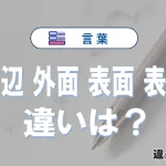 【上辺】【外面】【表面】【表層】の違いと意味を3分で解説