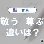 【敬う】と【尊ぶ】の違いとは？意味・使い分けを例文付きで解説