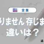 「わかりません」と「存じません」の違いとは？意味・使い分けを例文付きで解説