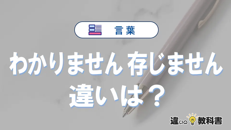 「わかりません」と「存じません」の違いとは？意味・使い分けを例文付きで解説