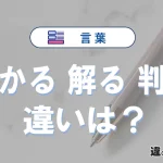 【分かる・解る・判る】の違いとは？意味・使い分けを例文付きで解説