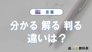【分かる・解る・判る】の違いとは？意味・使い分けを例文付きで解説