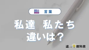 【私達】と【私たち】の違いとは？意味と正しい使い方