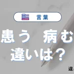 「患う」と「病む」の違いが3分でわかる！意味と使い分け解説