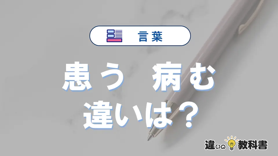 「患う」と「病む」の違いが3分でわかる！意味と使い分け解説