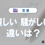 【喧しい】と【騒がしい】の違いとは？意味・使い分け・例文を3分解説
