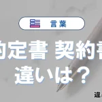 【約定書】と【契約書】の違いを簡単解説｜意味・使い分け-例文付き