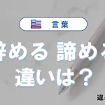 【辞める】と【諦める】の違いとは？意味・使い分けを例文付きで解説
