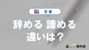 【辞める】と【諦める】の違いとは?意味・使い分けを例文付きで解説