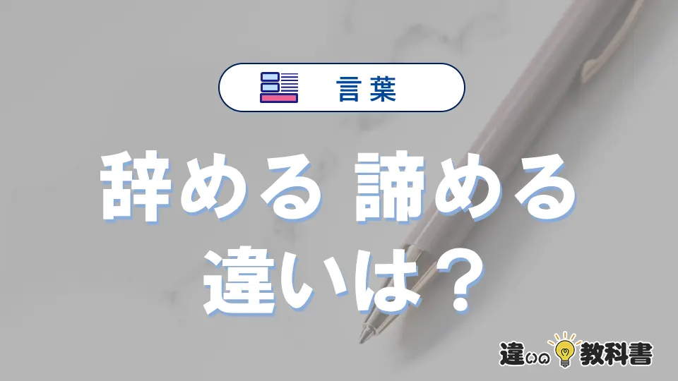 【辞める】と【諦める】の違いとは?意味・使い分けを例文付きで解説