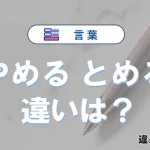 【やめる】と【とめる】の違いとは？意味・使い分け・例文を3分解説