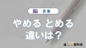 【やめる】と【とめる】の違いとは？意味・使い分け・例文を3分解説
