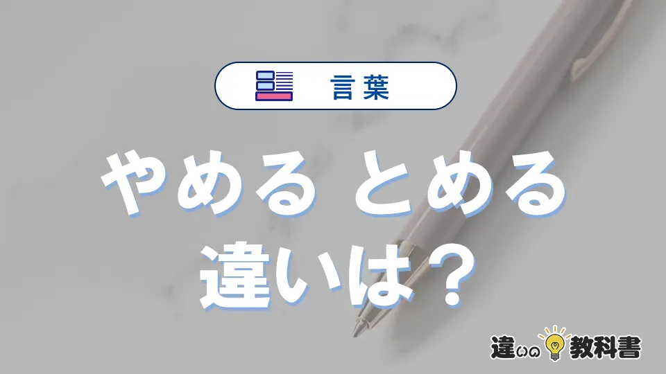 【やめる】と【とめる】の違いとは？意味・使い分け・例文を3分解説