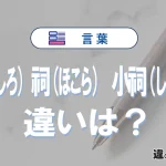 【社・祠・小祠】の違いとは？意味・使い分け・例文を完全解説