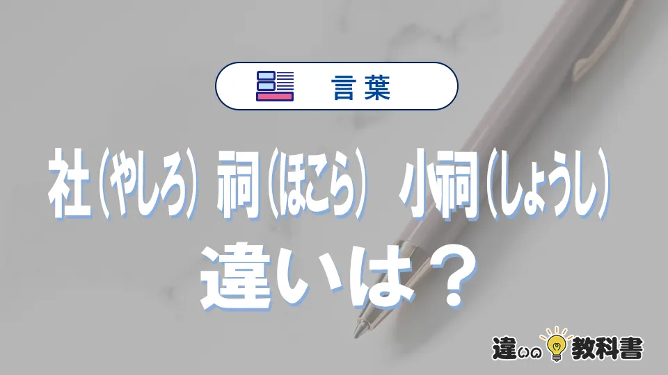 【社・祠・小祠】の違いとは？意味・使い分け・例文を完全解説