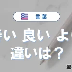 【善い】【良い】【よい】の違いとは？意味と使い分けを解説