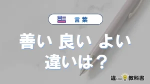 【善い】【良い】【よい】の違いとは?意味と使い分けを解説