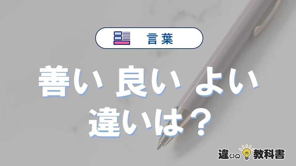 【善い】【良い】【よい】の違いとは？意味と使い分けを解説