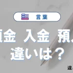 【預金・入金・預入】の違いを簡単にわかりやすく解説