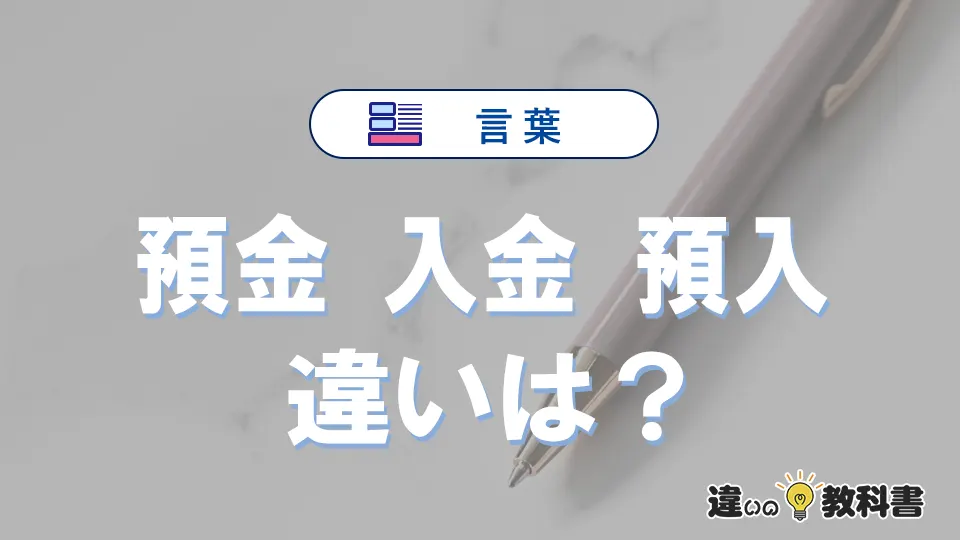 【預金・入金・預入】の違いを簡単にわかりやすく解説