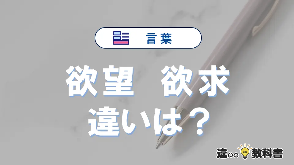 【欲望】と【欲求】の違いとは？意味・使い分けを例文付きで解説