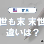 【世も末】と【末世】の違いが3分でわかる！意味と使い分け解説