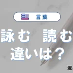 「詠む」と「読む」の違いとは？意味・使い分け・例文を3分解説