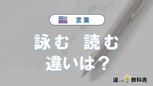 「詠む」と「読む」の違いとは?意味・使い分け・例文を3分解説