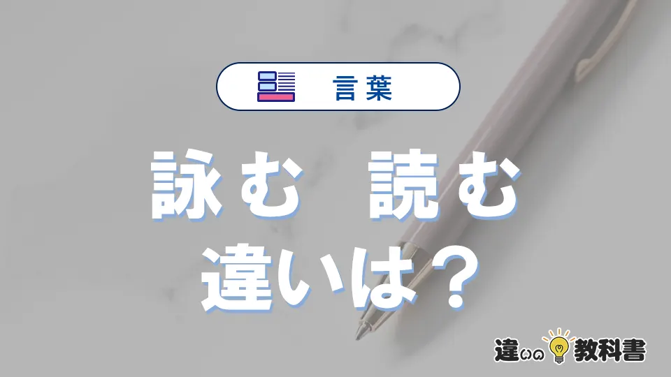 「詠む」と「読む」の違いとは?意味・使い分け・例文を3分解説