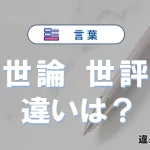 【世論】と【世評】の違いとは？3分でわかる意味と使い分け解説