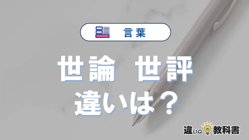 【世論】と【世評】の違いとは？3分でわかる意味と使い分け解説