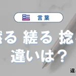【撚る・縒る・捻る】の違いとは？意味・使い分けを例文付きで解説