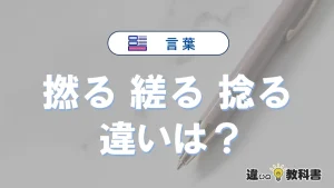【撚る・縒る・捻る】の違いとは？意味・使い分けを例文付きで解説