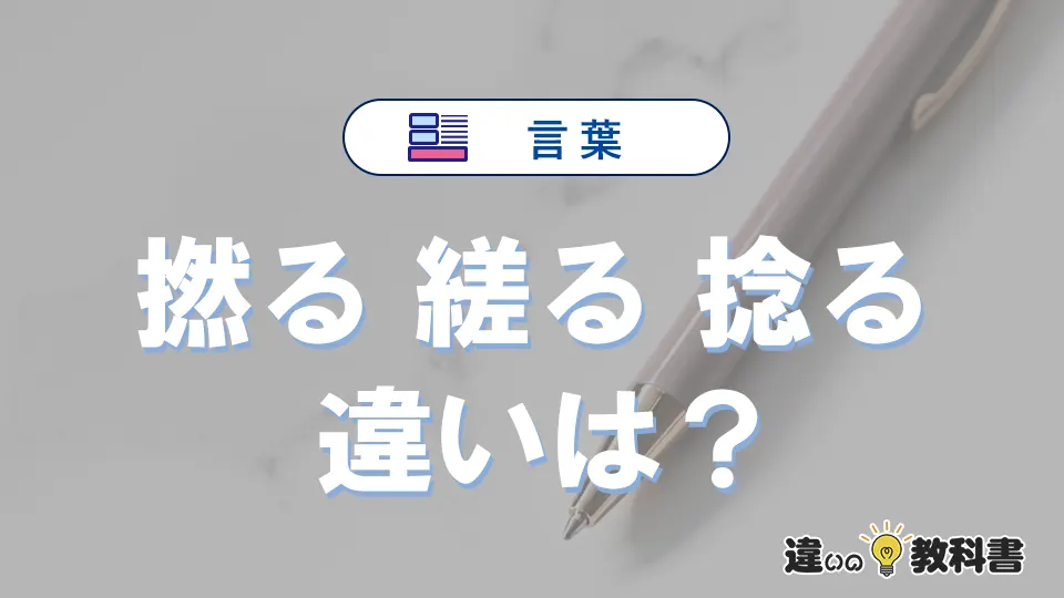 【撚る・縒る・捻る】の違いとは？意味・使い分けを例文付きで解説