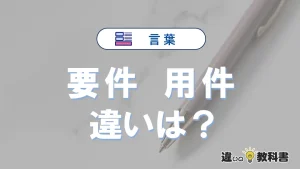 【要件】と【用件】の違いとは？意味・使い分け・例文を3分で整理