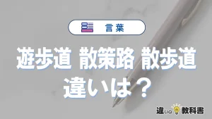 【遊歩道・散策路・散歩道】の違いとは？意味と使い分けを解説